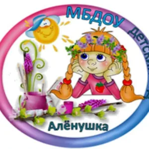 МБДОУ детский сад "Аленушка" р.п. Солнечный Хабаровский край