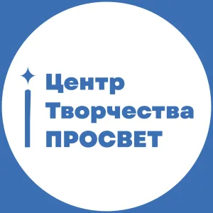 Центр творчества «ПРОСВЕТ»