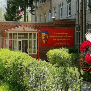 ГБПОУ НСО "Искитимский центр профессионального обучения"