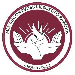 МБУ КЦСОН Куйбышевского района