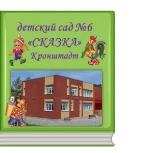 ГБДОУ детский сад №6 Кронштадтского района