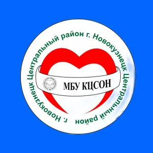 МБУ КЦСОН Центрального района г. Новокузнецка