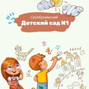 МКДОУ «Сухобузимский детский сад №1»