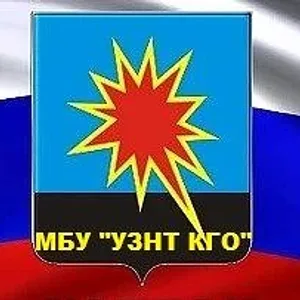 МБУ «УЗНТ КГО»