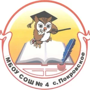 МБОУ СОШ 4 с. Покровское