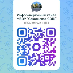 Информационный канал МБОУ "Сокольская СОШ"