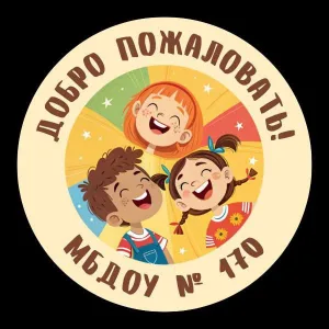 МБДОУ №170