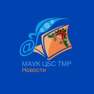 Библиотеки Тюменского муниципального округа | МАУК ЦБС ТМО