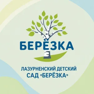 МДОУ № 33 "Лазурненский детский сад "Березка"