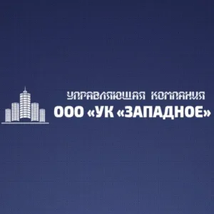 ООО "УК "ЗАПАДНОЕ" г.о. Электросталь
