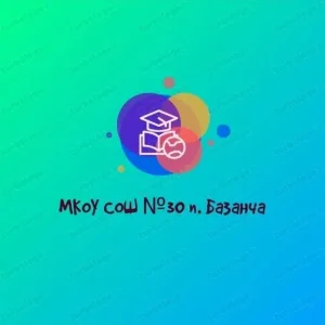 МКОУ СОШ №30