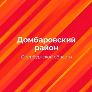 Администрация ДомбароVский район