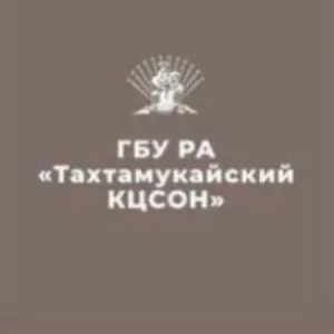 ГБУ РА "ТАХТАМУКАЙСКИЙ КОМПЛЕКСНЫЙ ЦЕНТР СОЦИАЛЬНОГО ОБСЛУЖИВАНИЯ НАСЕЛЕНИЯ"