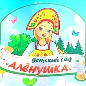 МБДОУ "Детский сад № 8 "Алёнушка"