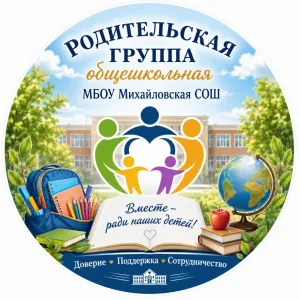 МБОУ "Михайловская СОШ"