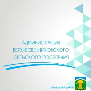 Администрация Верхнесвечниковского сельского поселения