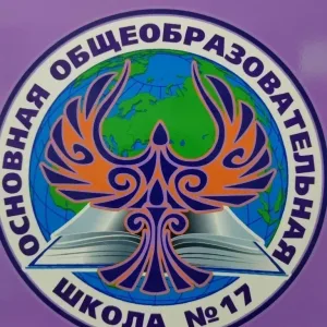 МБОУ "ООШ 17"