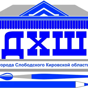 Художественная школа города Слободского