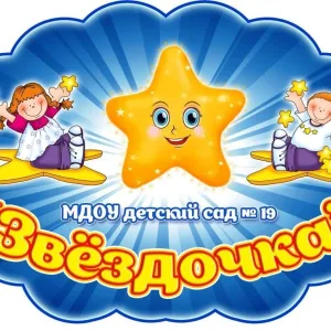 МДОУ детский сад № 19 "Звёздочка"