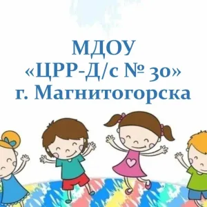 МДОУ "ЦРР-Д/с № 30" г.Магнитогорска