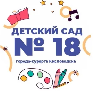 МБДОУ детский сад № 18 города-курорта Кисловодска