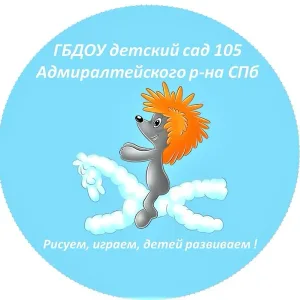 ГБДОУ детский сад 105 Адмиралтейского р-на СПб