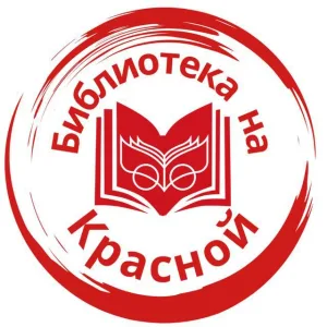 Библиотека на Красной Клин