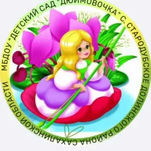 МБДОУ "Детский сад "Дюймовочка" с. Стародубское