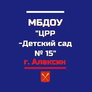 Детский сад № 15 г. Алексин