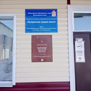 МБОУ "Кучеровская СШ им. А.К. Корнеева"
