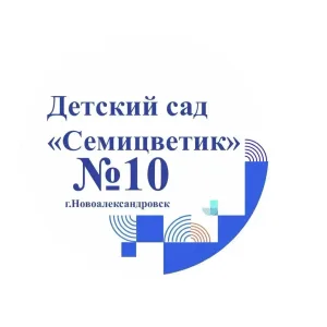 МДОУ "Детский сад 10" Семицветик"