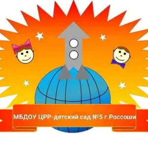 МБДОУ ЦРР-детский сад № 5 г.Россоши