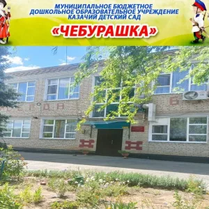 МБДОУ казачий детский сад Чебурашка