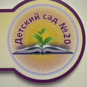 МБДОУ "Детский сад № 20"