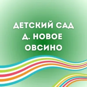 МАДОУ "Детский сад д. Н.Овсино"