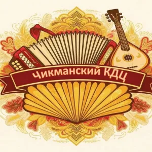 Структурное подразделение МКУК «РДКД» Чикманский сельский дом культуры