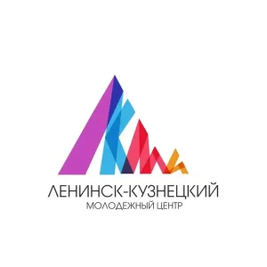 МБУ «Ленинск-Кузнецкий молодежный центр»