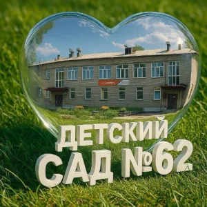 Детский сад № 62