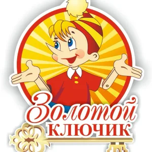 МБДОУ детский сад №4 "Золотой ключик"