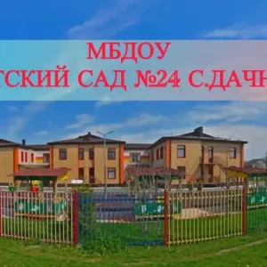 МБДОУ «Детский сад 24 с. Дачное»