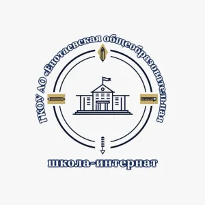 ГКОУ АО «Енотаевская общеобразовательная школа-интернат»