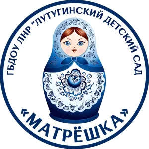 ГБДОУ ЛНР "Лутугинский д/с "Матрешка"