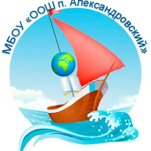 Школа п. Александровский