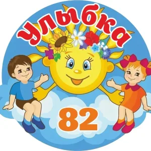 МБДОУ "Детский сад N 82"
