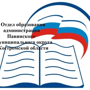 Отдел образования Павинского округа