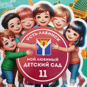 МБДОУ№11 Усть-Лабинский район