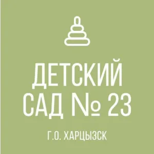 ГБДОУ "Детский сад № 23 г.о. Харцызск" ДНР