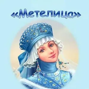 Детский сад 2 «Метелица»