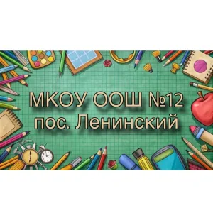 МКОУ ООШ№12 пос. Ленинский