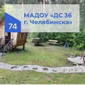 МАДОУ «ДС 36 г. Челябинска»